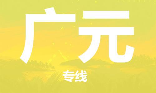石家庄到广元物流公司-物流一点通，发货更轻松