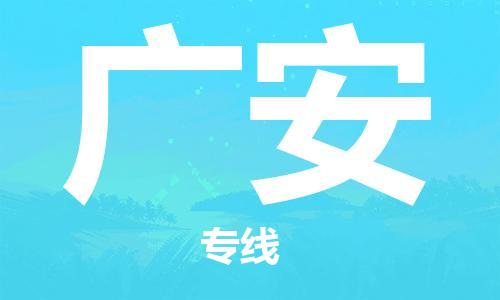 石家庄到广安物流公司|石家庄至广安货运专线