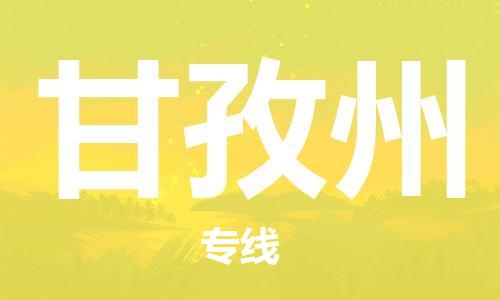 石家庄到甘孜州物流公司|石家庄至甘孜州货运专线