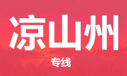 石家庄到凉山州物流公司|石家庄至凉山州货运专线