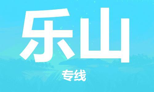 石家庄到乐山物流公司|石家庄至乐山货运专线