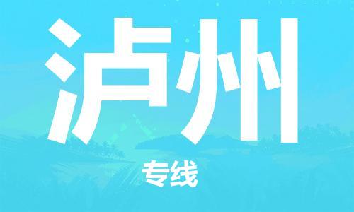 石家庄到泸州物流公司|石家庄至泸州货运专线