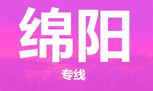 石家庄到绵阳物流公司|石家庄至绵阳货运专线