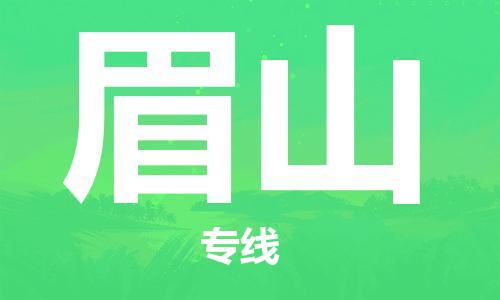 石家庄到眉山物流公司|石家庄至眉山货运专线