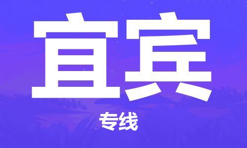 石家庄到宜宾物流公司|石家庄至宜宾货运专线
