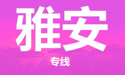 石家庄到雅安物流公司|石家庄至雅安货运专线