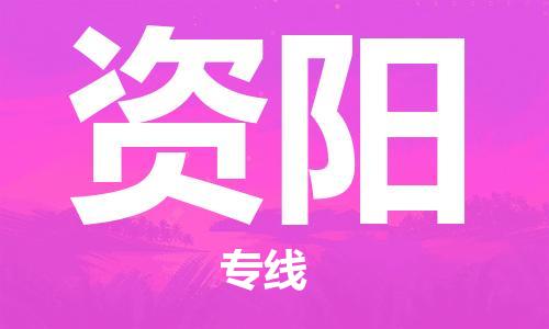 石家庄到资阳物流公司|石家庄至资阳货运专线