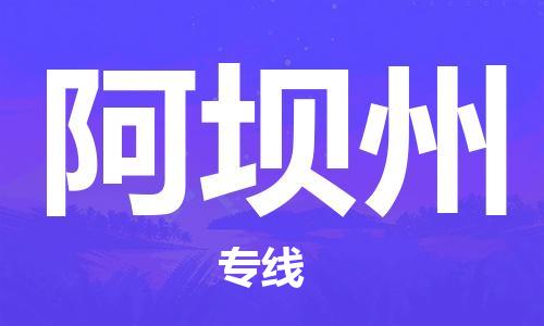石家庄到阿坝州物流公司-物流一点通，发货更轻松