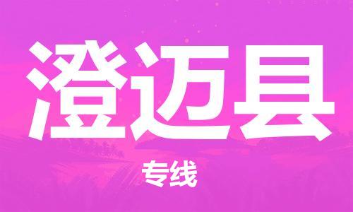 石家庄到澄迈县物流公司|石家庄至澄迈县货运专线