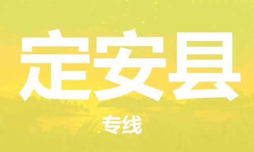 石家庄到定安县物流公司|石家庄至定安县货运专线
