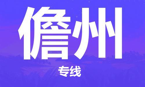 石家庄到儋州物流公司|石家庄至儋州货运专线