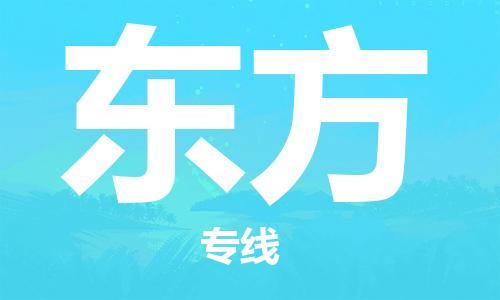 石家庄到东方物流公司|石家庄至东方货运专线