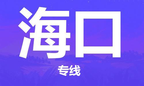 石家庄到海口物流公司|石家庄至海口货运专线