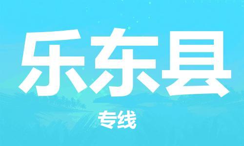 石家庄到乐东县物流公司|石家庄至乐东县货运专线