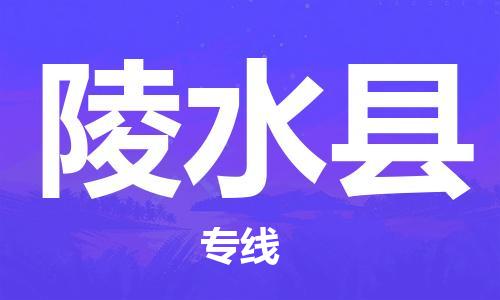 石家庄到陵水县物流公司-石家庄到陵水县物流价格查询-及时报价