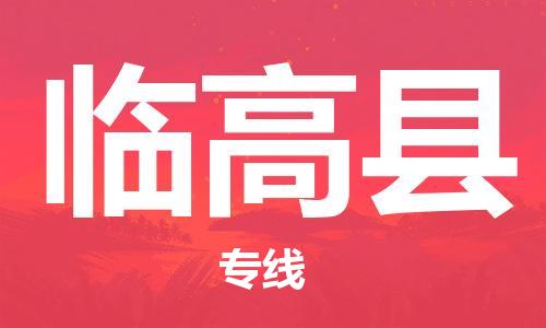 石家庄到临高县物流公司|石家庄至临高县货运专线