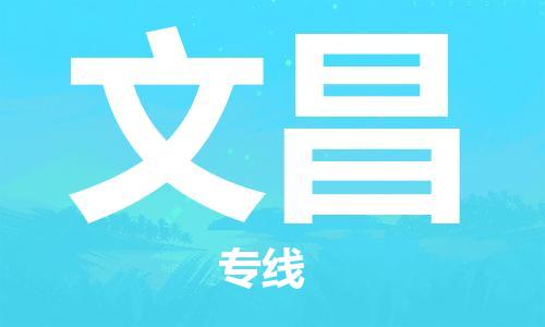 石家庄到文昌物流公司|石家庄至文昌货运专线