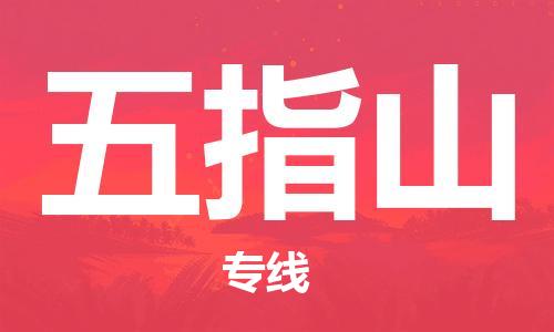 石家庄到五指山物流公司-物流一点通，发货更轻松
