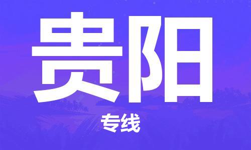 石家庄到贵阳物流公司-高效快运/及时送达
