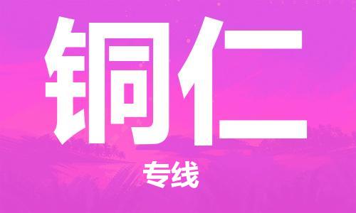 石家庄到铜仁物流公司-高效快运/及时送达
