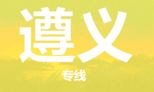 石家庄到遵义物流公司-物流一点通，发货更轻松