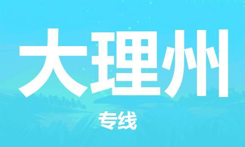 石家庄到大理州物流公司-物流一点通，发货更轻松