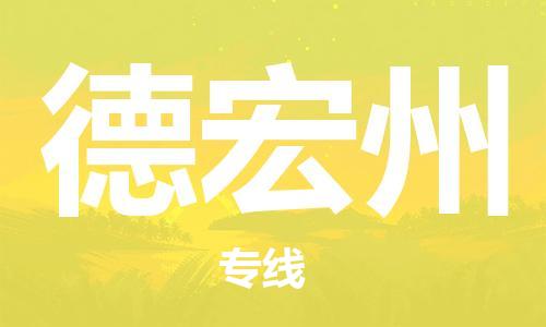 石家庄到德宏州物流公司-物流一点通，发货更轻松