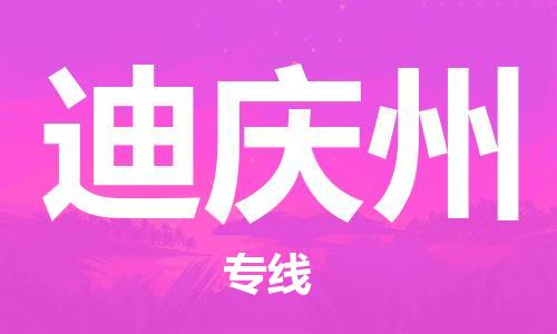 石家庄到迪庆州物流公司-物流一点通，发货更轻松