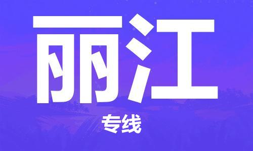 石家庄到丽江物流公司-物流一点通，发货更轻松