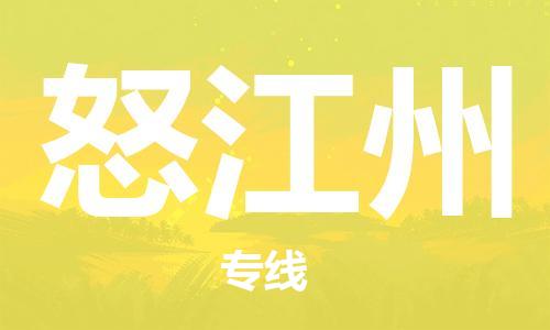 石家庄到怒江州物流公司-物流一点通，发货更轻松
