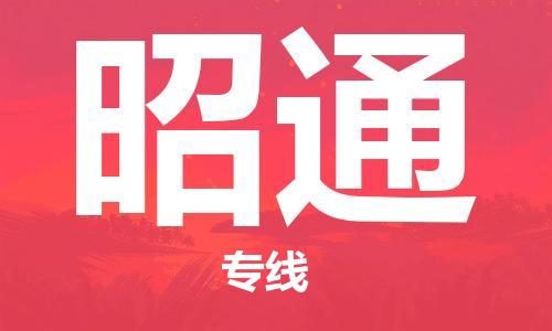 石家庄到昭通物流公司-物流一点通，发货更轻松
