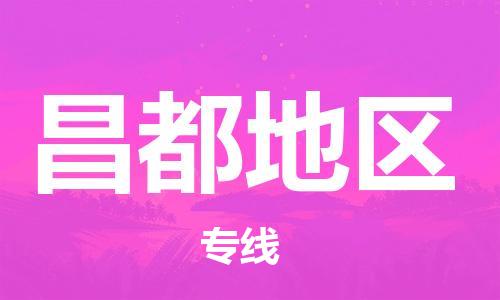 石家庄到昌都地区物流公司|石家庄至昌都地区货运专线