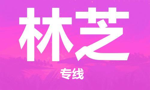 石家庄到林芝物流公司-物流一点通，发货更轻松