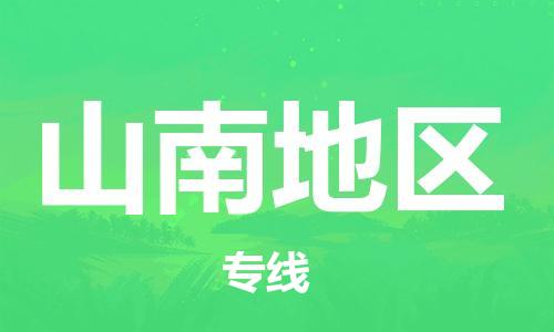 石家庄到山南地区物流公司-物流一点通，发货更轻松