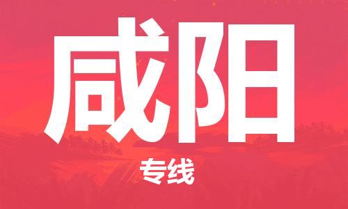 石家庄到咸阳物流公司-高效快运/及时送达