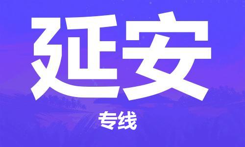 石家庄到延安物流公司-物流一点通，发货更轻松