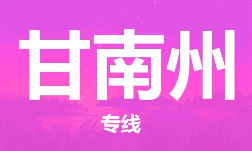 石家庄到甘南州物流公司-物流一点通，发货更轻松