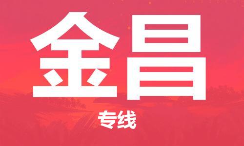 石家庄到金昌物流公司|石家庄至金昌货运专线
