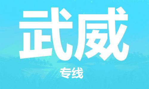石家庄到武威物流公司-物流一点通，发货更轻松