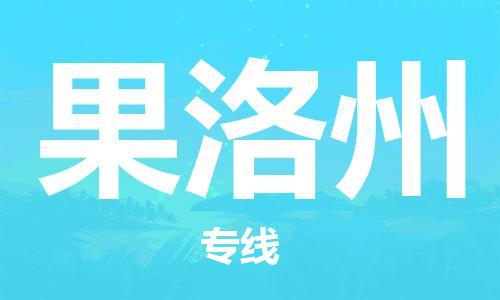石家庄到果洛州物流公司|石家庄至果洛州货运专线
