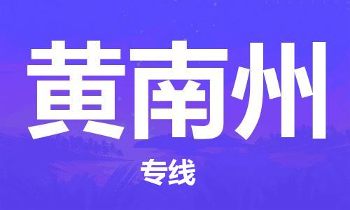 石家庄到黄南州物流公司|石家庄至黄南州货运专线