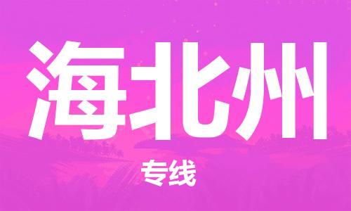 石家庄到海北州物流公司-高效快运/及时送达