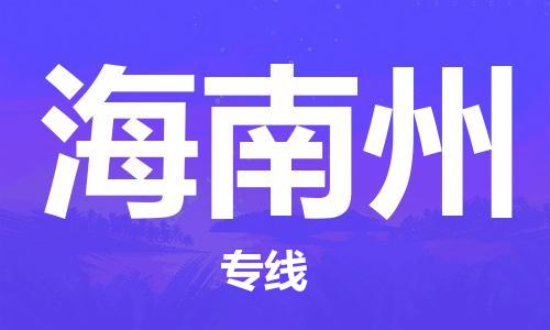 石家庄到海南州物流公司|石家庄至海南州货运专线