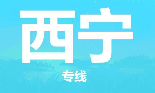 石家庄到西宁物流公司-石家庄到西宁物流价格查询-及时报价