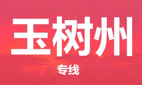 石家庄到玉树州物流公司-高效快运/及时送达
