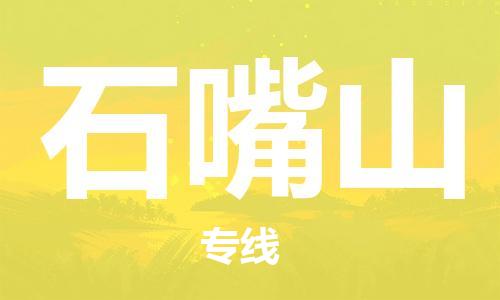 石家庄到石嘴山物流公司|石家庄至石嘴山货运专线