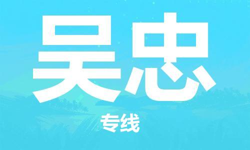 石家庄到吴忠物流公司|石家庄至吴忠货运专线