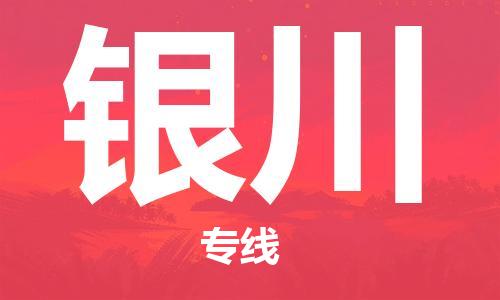 石家庄到银川物流公司|石家庄至银川货运专线