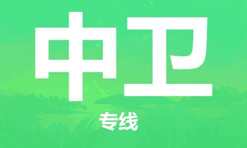 石家庄到中卫物流公司|石家庄至中卫货运专线