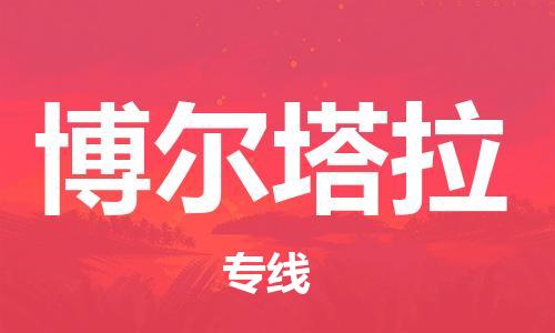 石家庄到博尔塔拉物流公司|石家庄至博尔塔拉货运专线